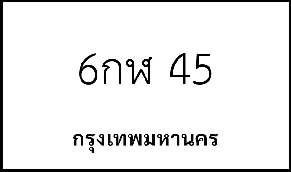 6กฬ 45